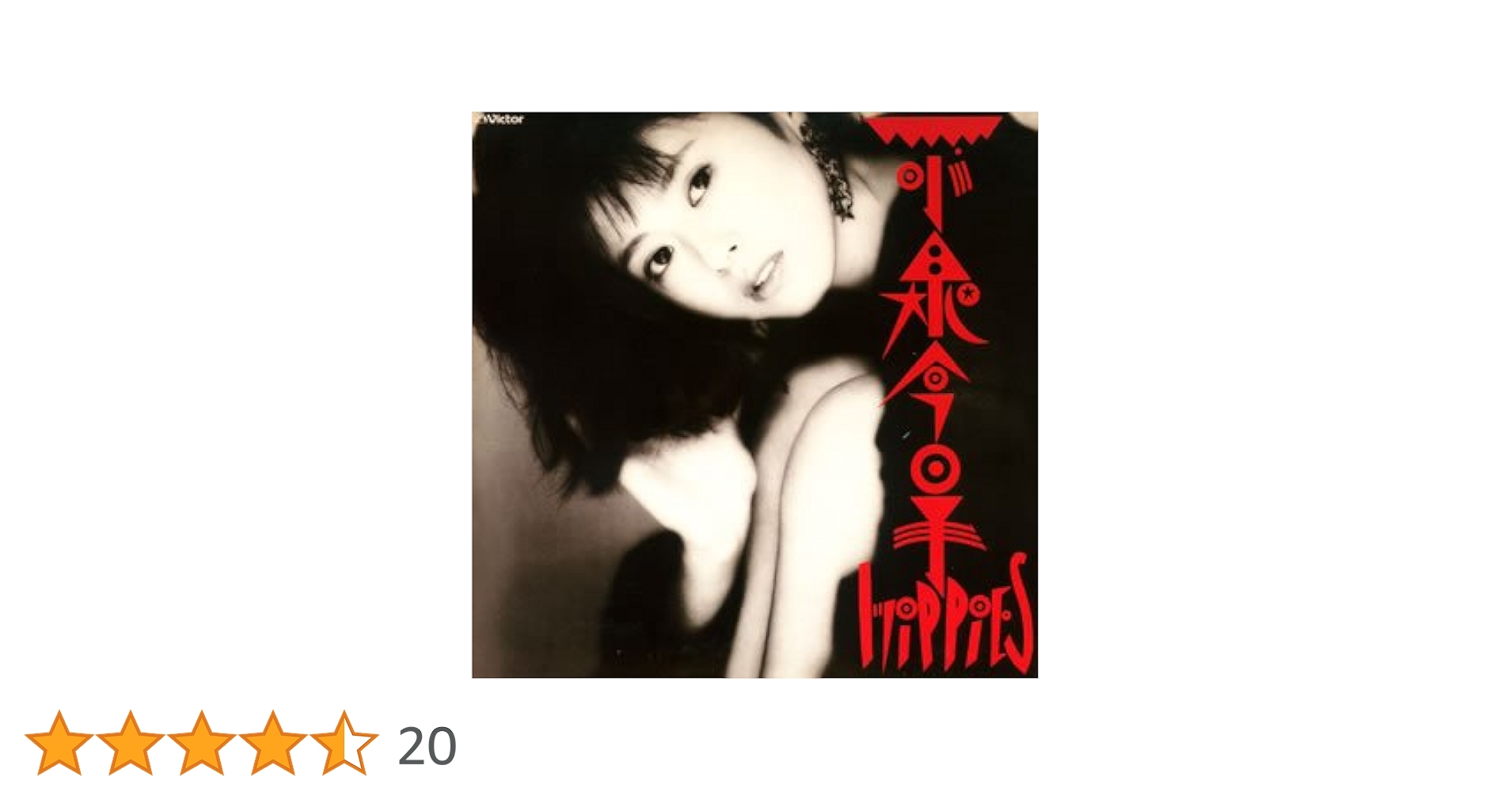 【希少】未開封★小泉今日子★Hippies ヒッピーズ カセットテープ アルバム 小泉今日子 / hippies | sixteen records (シックスティーン