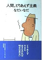 人間、とりあえず主義 4480814442 Book Cover