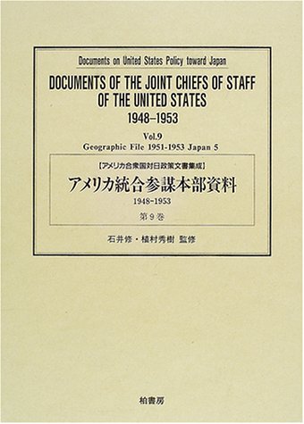 アメリカ合衆国対日政策文書集成 (〔別2-9〕)