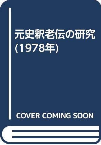 元史釈老伝の研究 (1978年)