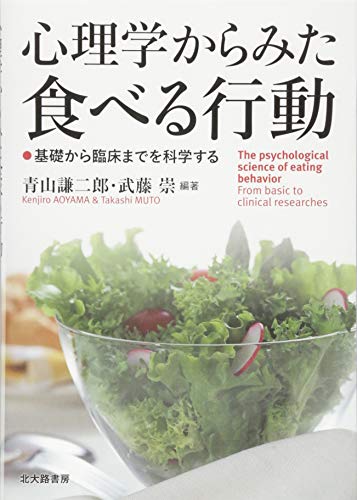 心理学からみた食べる行動:基礎から臨床までを科学する