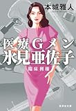 医療Gメン氷見亜佐子 臨床利権 (集英社文庫)