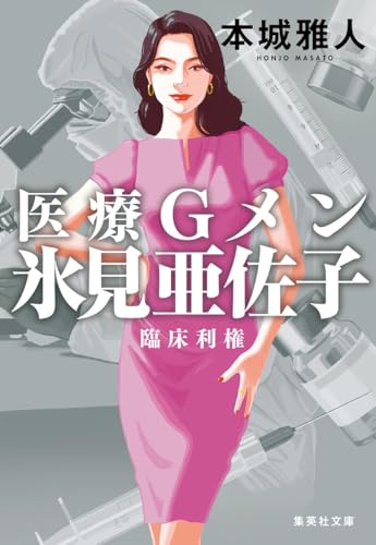 医療Gメン氷見亜佐子 臨床利権 (集英社文庫)