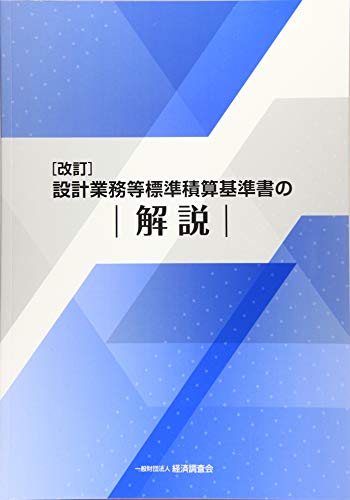 設計業務等標準積算基準書の解説