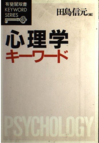 心理学に関する専門書25冊 臨床心理学 第25巻第1号 教科書には書いて