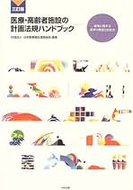 Amazon.co.jp: 日本医療福祉建築協会: 本