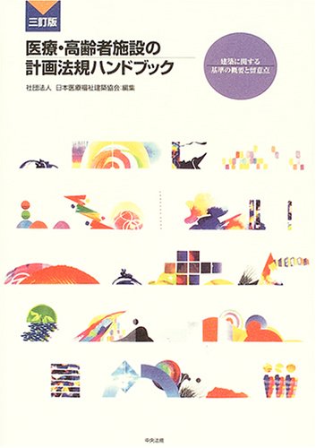 医療・高齢者施設の計画法規ハンドブック 建築に関する基準の概要と留意点  ４訂版/中央法規出版/日本医療福祉建築協会（単行本） 医療・高齢者施設の計画法規ハンドブック: 建築に関する基準の概要と