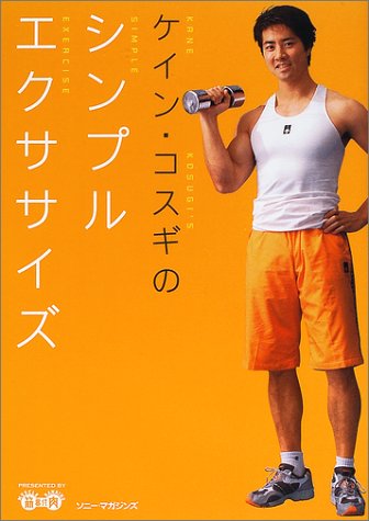 PDFダウンロード ケイン・コスギのシンプルエクササイズ バイ