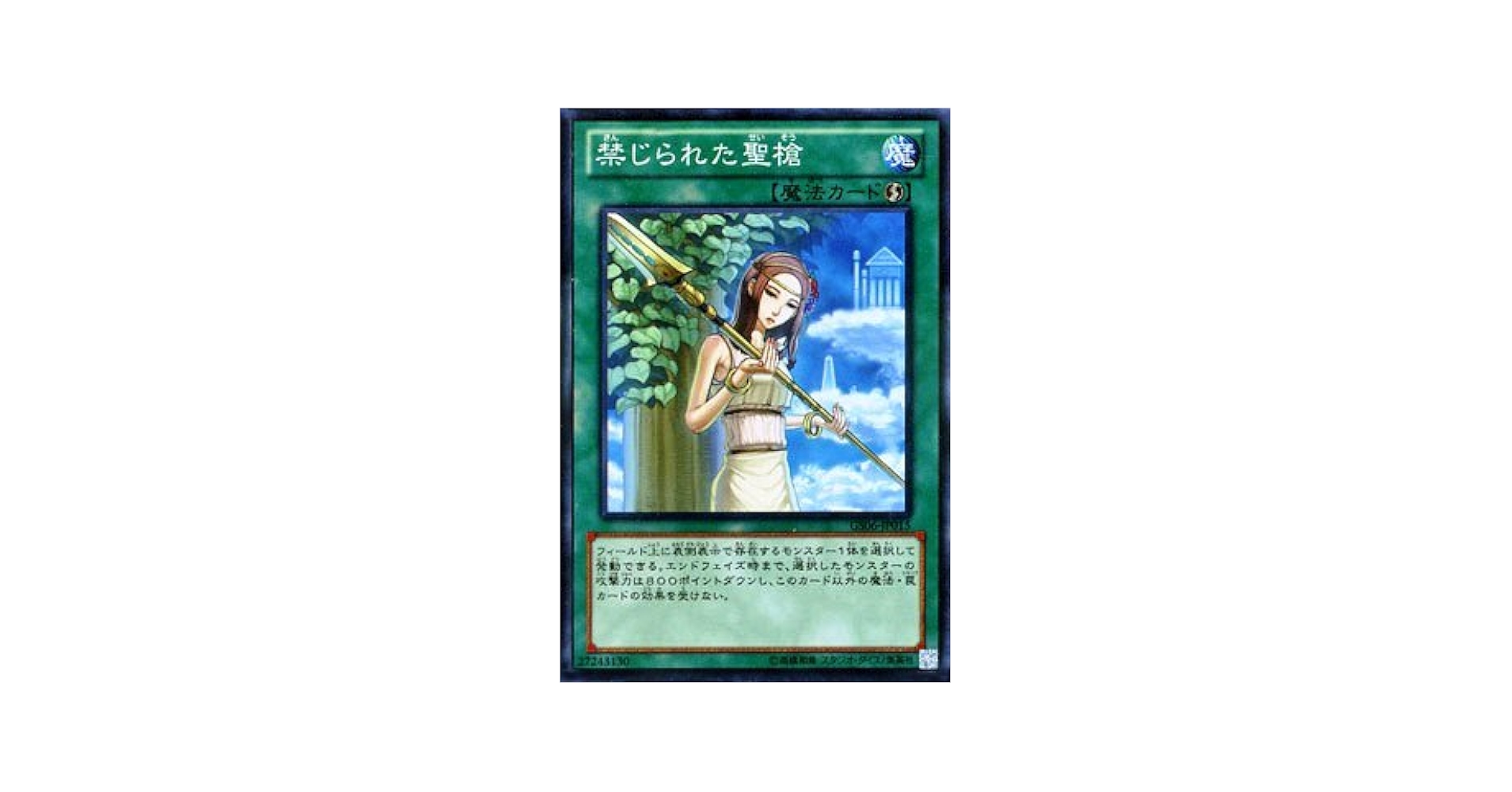 Amazon.co.jp: 遊戯王OCG 禁じられた聖槍 ノーマル gs06-jp015