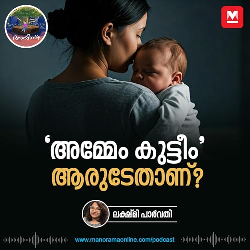 『'അമ്മേം കുട്ടീം' ആരുടേതാണ്? | Ayinu Podcast | Manorama Online Podcast』のカバーアート