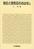 油圧と空気圧のおはなし (おはなし科学・技術シリーズ)