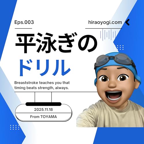 『#003 平泳ぎのドリル』のカバーアート