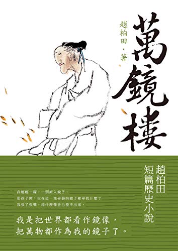 萬鏡樓──趙柏田短篇歷史小說 (Traditional Chinese Edition)