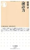 論語力 (ちくま新書)