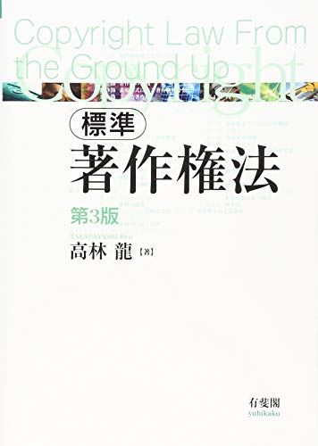 標準 著作権法 第3版