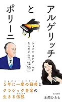 アルゲリッチとポリーニ～ショパン・コンクールが生んだ２人の「怪物」～ (光文社新書)