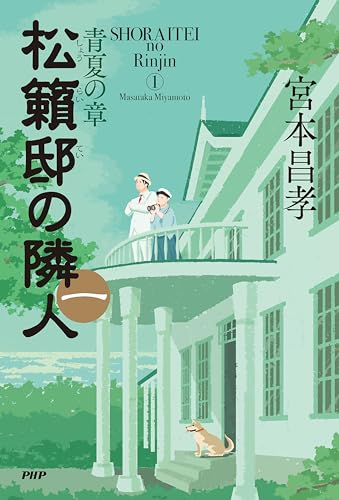 松籟邸の隣人(一) : 青夏の章の表紙