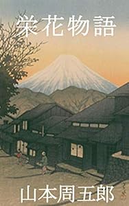 栄花物語