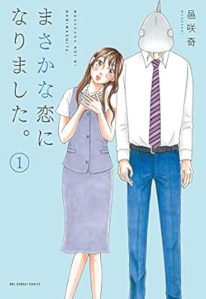 となりの怪物くん(愛蔵版)・僕と君の大切な話 全巻 ろびこイラストレーション となりの怪物くん愛蔵版（3） (デザートコミックス) (Japanese