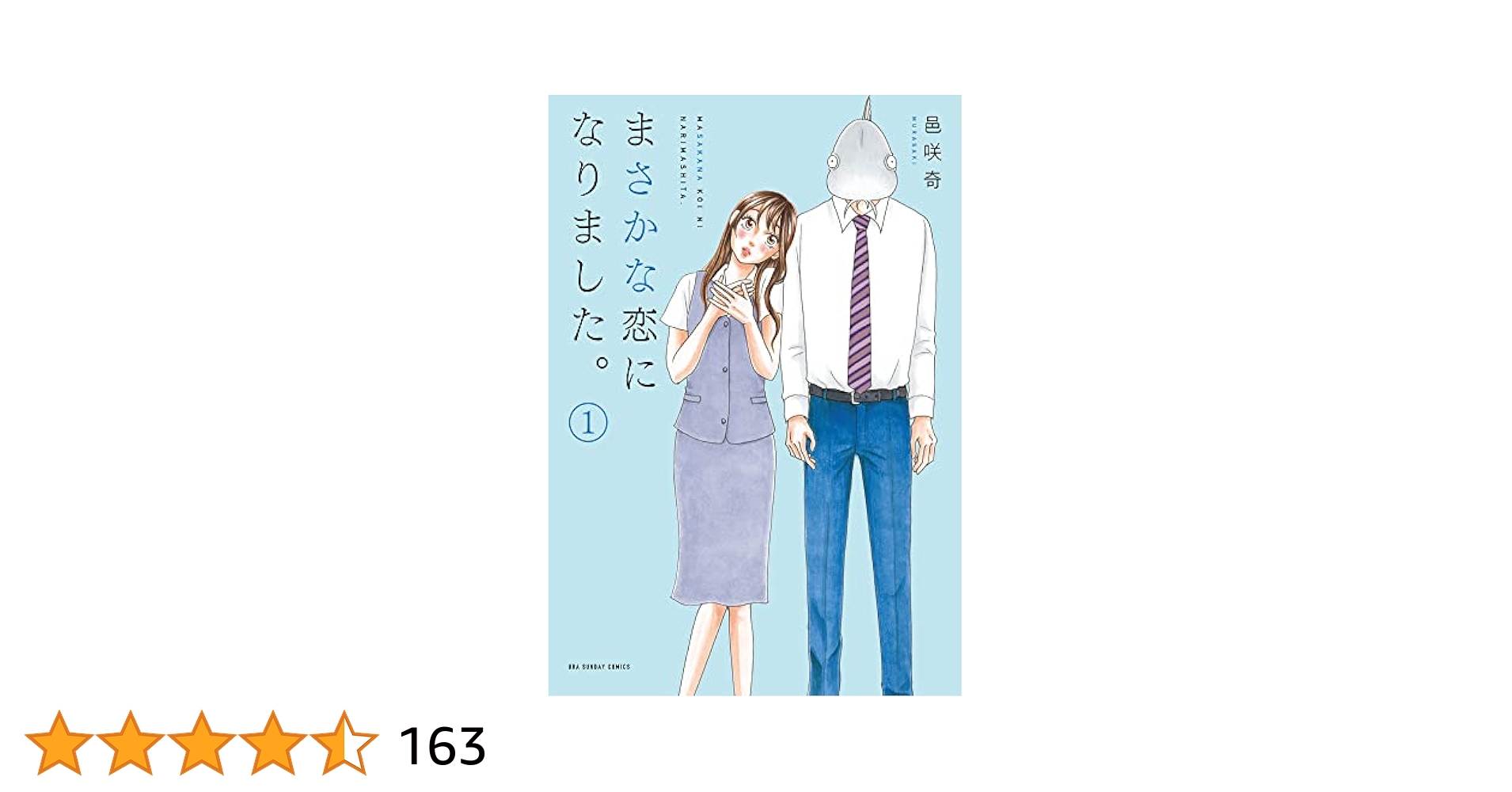 まさかな恋になりました。全巻（①〜⑪巻)セット／邑咲奇 裏少年サンデーコミックス まさかな恋になりました。 (1) (裏少年サンデーコミックス) | 邑