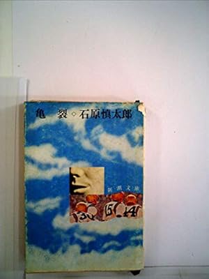 亀裂 (1960年)』｜感想・レビュー - 読書メーター