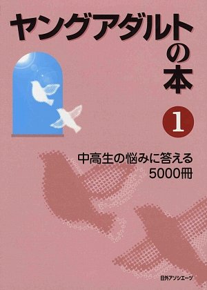 ヤングアダルトの本 (1) | 日外アソシエ-ツ |本 | 通販 | Amazon