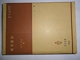数学雑談 (1970年) (共立全書)