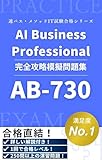 AB-730 Microsoft AI Business Professional 模擬問題集 ～全250問・詳細解説付き～