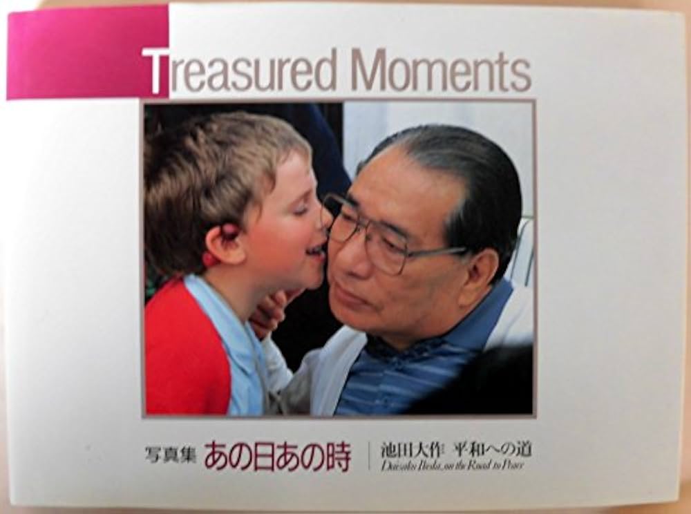 あの日あの時: 写真集 池田大作平和への道 | 写真集あの日あの時