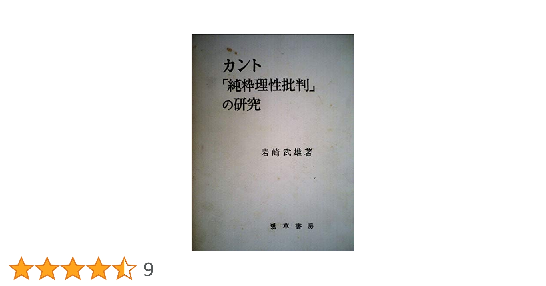 カント「純粋理性批判」の研究 (1965年) | 岩崎 武雄 |本 | 通販
