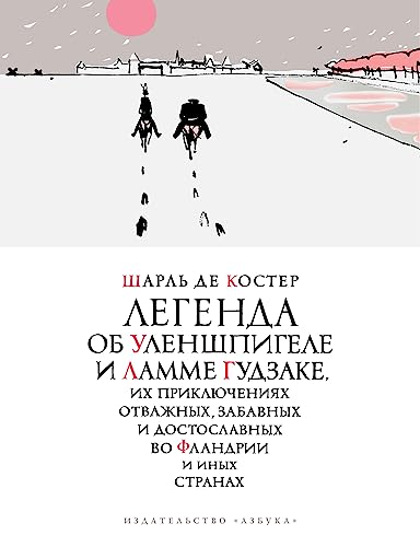 Legenda ob Ulenshpigele [Russian] 5389149238 Book Cover