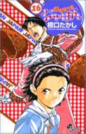 焼きたて!!ジャぱん 1 (少年サンデーコミックス) | 橋口 たかし