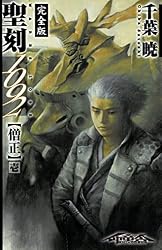 Amazon.co.jp: 聖刻1092 神樹 弐 (WARES PROJECT) 電子書籍: 千葉 暁