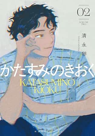 かたすみのきおく（２） (モーニング・ツーＷｅｂ)