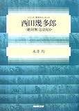 西田幾多郎 <絶対無>とは何か (シリーズ・哲学のエッセンス)