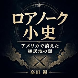 『ロアノーク小史：アメリカで消えた植民地の謎』のカバーアート