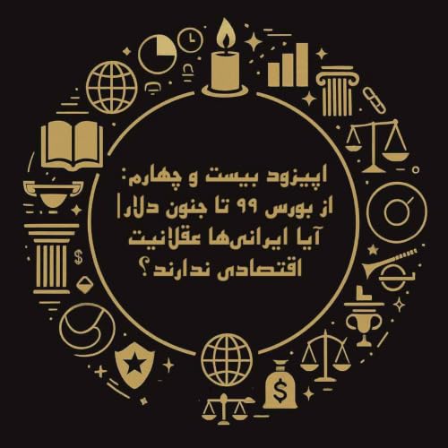 اپیزود بیست و چهارم: از بورس ۹۹ تا جنون دلار| آیا ایرانی&zwnj;ها عقلانیت اقتصادی ندارند؟