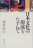 820円「日本文化の源流をたずねて」