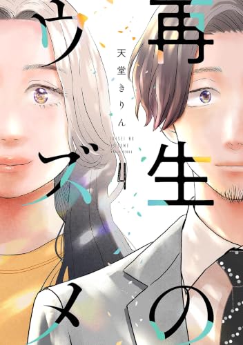 再生のウズメ（4） (FEEL COMICS swing)