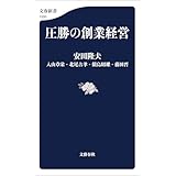 圧勝の創業経営 (文春新書)