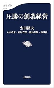 圧勝の創業経営 (文春新書)