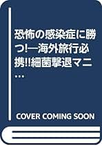 【中古】 恐怖の感染症に勝つ！ 海外旅行必携！！細菌撃退マニュアル/ＭＯＫＵ出版/鶴純明 恐怖の感染症に勝つ: 海外旅行必携細菌撃退マニュアル (MOKU