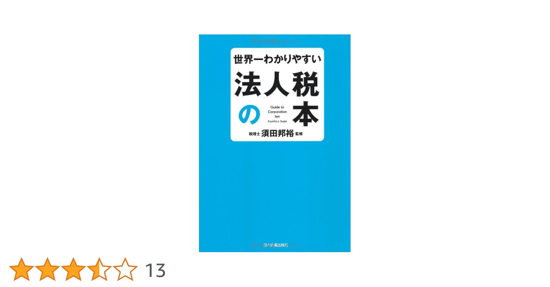 会計の世界史・お金の超基本・法人税の本・法人税よーくわかる本　4冊セット 会計の世界史・お金の超基本・法人税の本・法人税よーくわかる