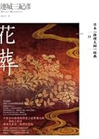 花葬 8952760840 Book Cover
