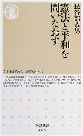 憲法と平和を問いなおす (ちくま新書) 憲法と平和を問いなおす (ちくま新書)