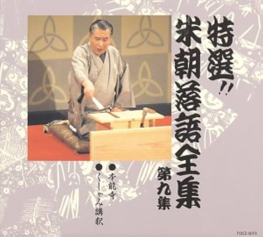 Amazon.co.jp: 特選!! 米朝 落語全集 第九集: ミュージック