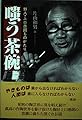 嗤う茶碗: 野人・上口愚朗ものがたり