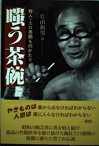 嗤う茶碗: 野人・上口愚朗ものがたり