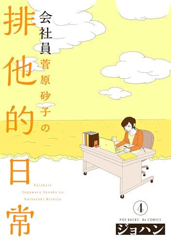 会社員 菅原砂子の排他的日常(4) (ふゅーじょんぷろだくと)