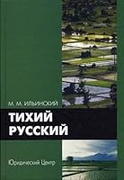 Tihiy russkiy 5942014485 Book Cover